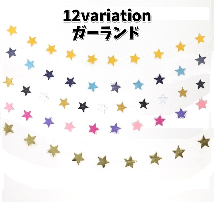 ガーランド 星 スター | PlusNao | 詳細画像1 