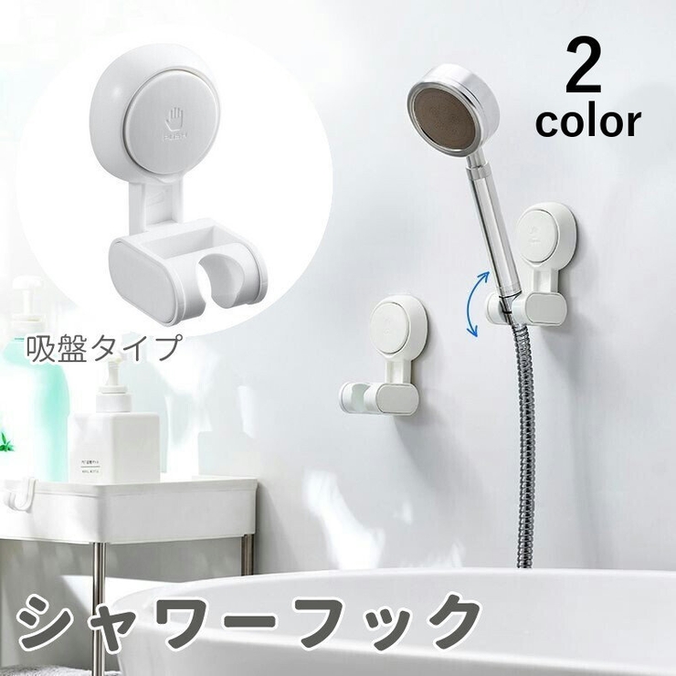 シャワーフック シャワーホルダー バス用品 | PlusNao | 詳細画像1 