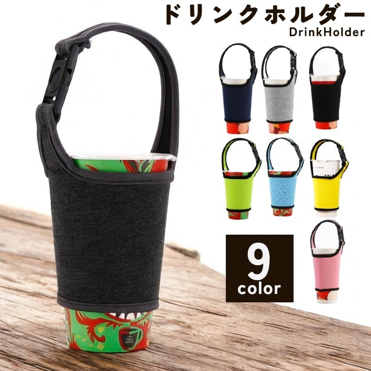 ドリンクホルダー カップホルダー ストラップ付き | PlusNao | 詳細画像1 