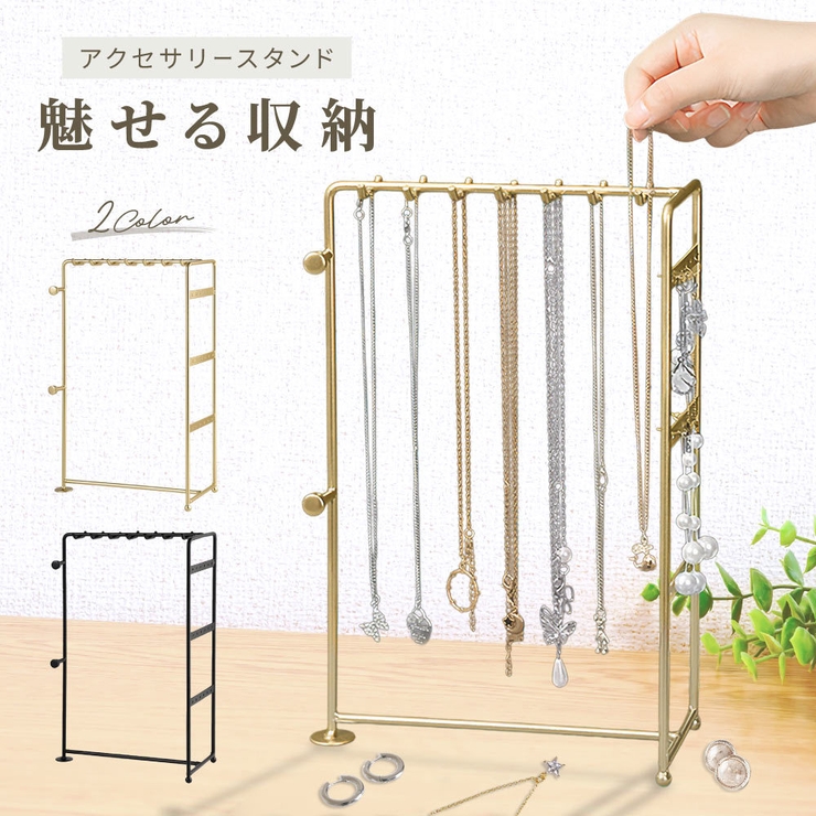 アクセサリースタンド ネックレススタンド ピアススタンド | PlusNao | 詳細画像1 