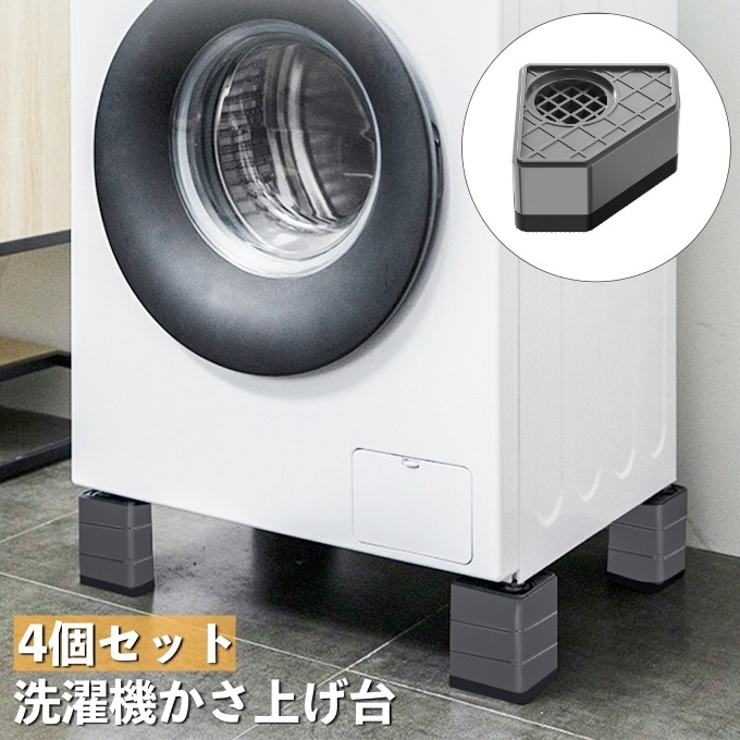 洗濯機かさ上げ台 4個セット 洗濯機 | PlusNao | 詳細画像1 