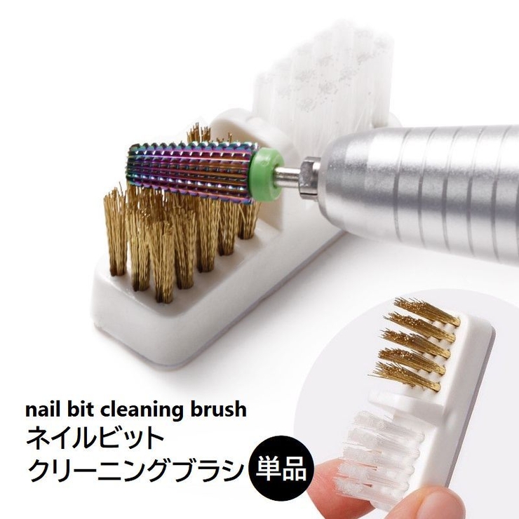 ネイルビット クリーニングブラシ ネイルドリル | PlusNao | 詳細画像1 