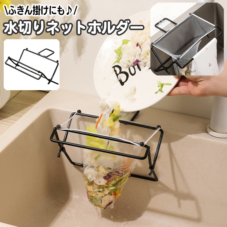 水切りネットホルダー 三角コーナー ゴミ袋ホルダー | PlusNao | 詳細画像1 