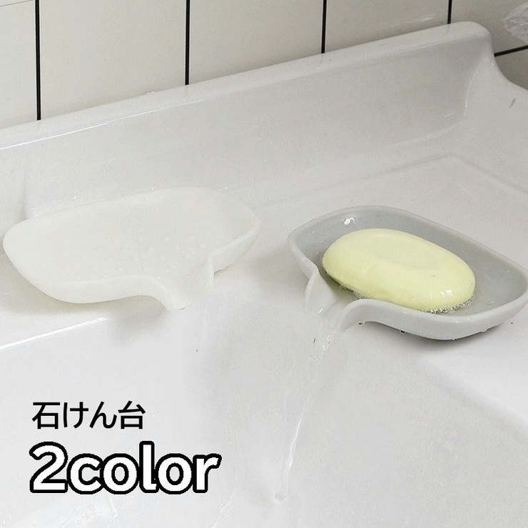 石けん台 石けんケース 石鹸置き | PlusNao | 詳細画像1 