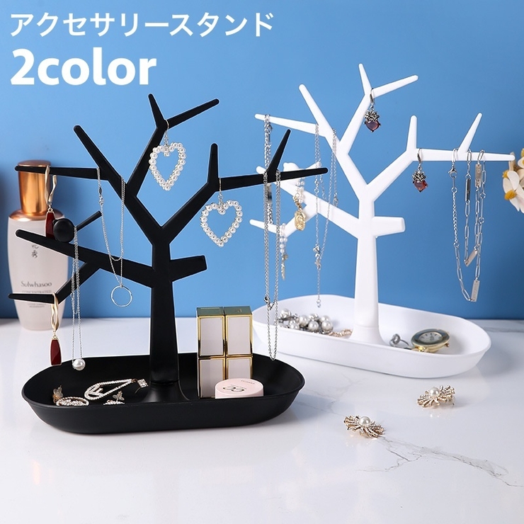 アクセサリースタンド ディスプレイスタンド ツリー型 | PlusNao | 詳細画像1 