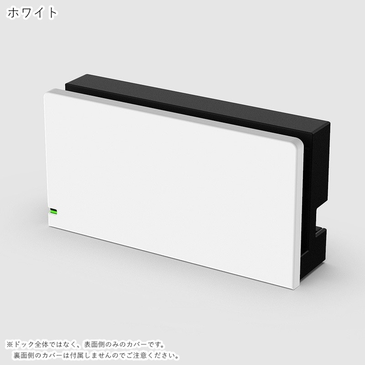 NintendoSwitch用ドックカバー Switch用アクセサリー Swit… | PlusNao | 詳細画像4 