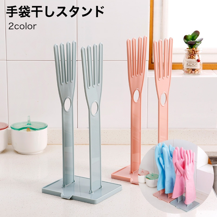 手袋干しスタンド ゴム手袋収納ラック キッチン収納 | PlusNao | 詳細画像1 