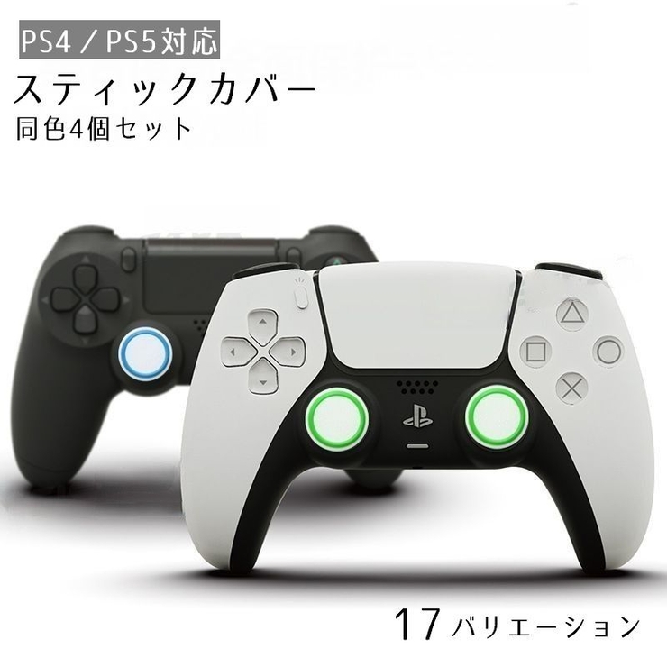 PS4 PS5 スティックカバー | PlusNao | 詳細画像1 