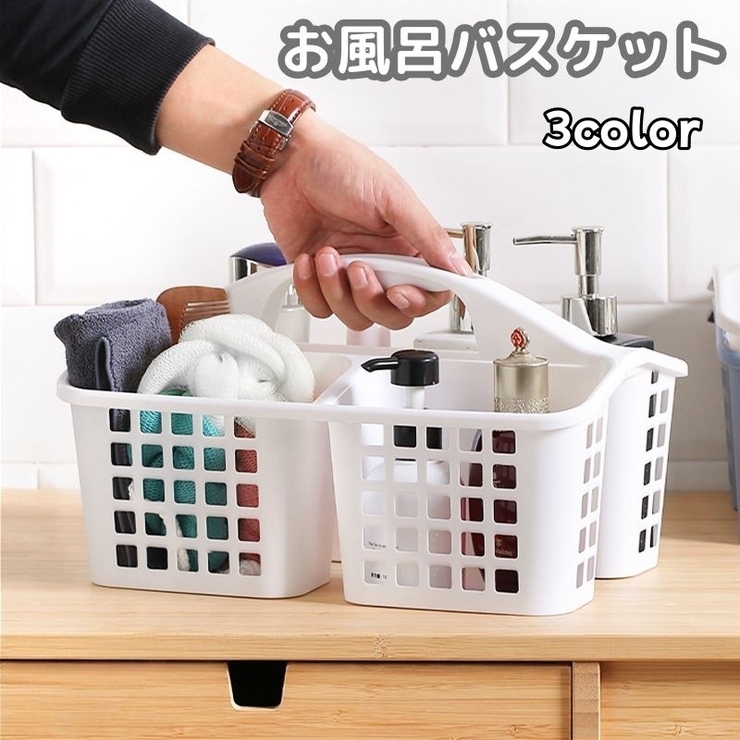 お風呂バスケット カゴ かご | PlusNao | 詳細画像1 