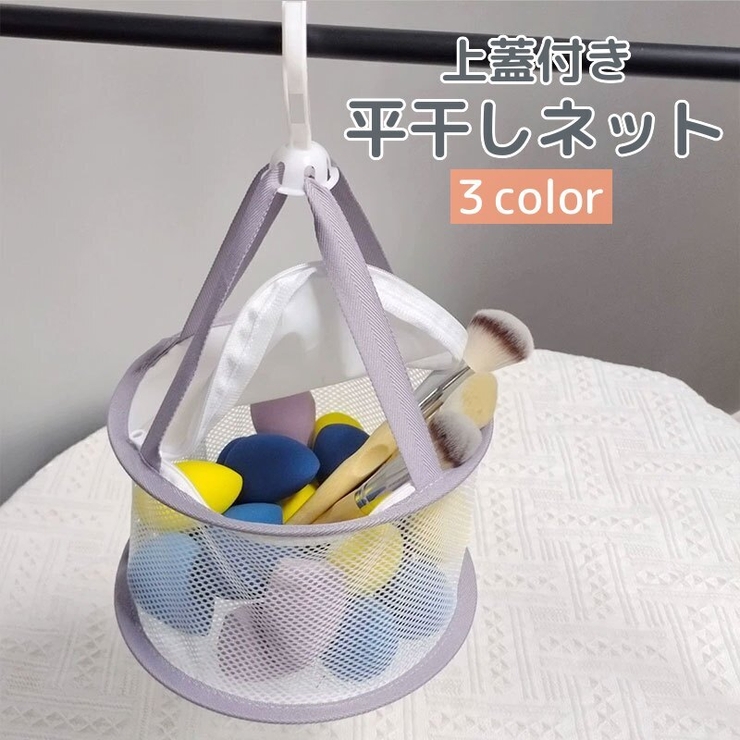 平干しネット 物干しネット 上蓋付き | PlusNao | 詳細画像1 