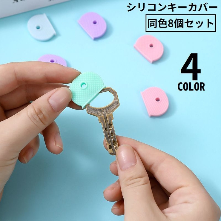 シリコンキーカバー 同色8個セット キーキャップ | PlusNao | 詳細画像1 