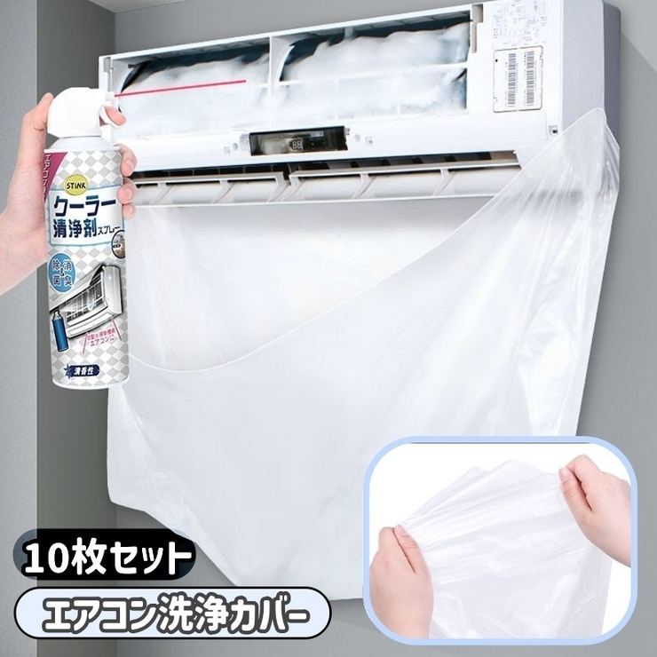 エアコン洗浄カバー 10枚セット 壁掛け用 | PlusNao | 詳細画像1 
