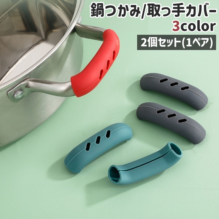 鍋つかみ 取っ手カバー 2個セット | PlusNao | 詳細画像1 