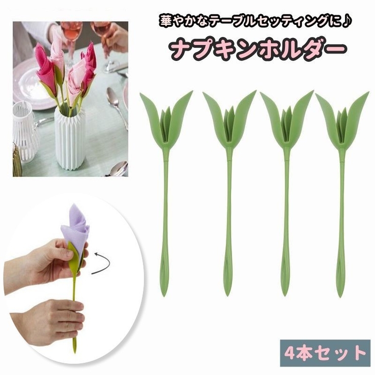 ナプキンホルダー お花型 4本セット | PlusNao | 詳細画像1 