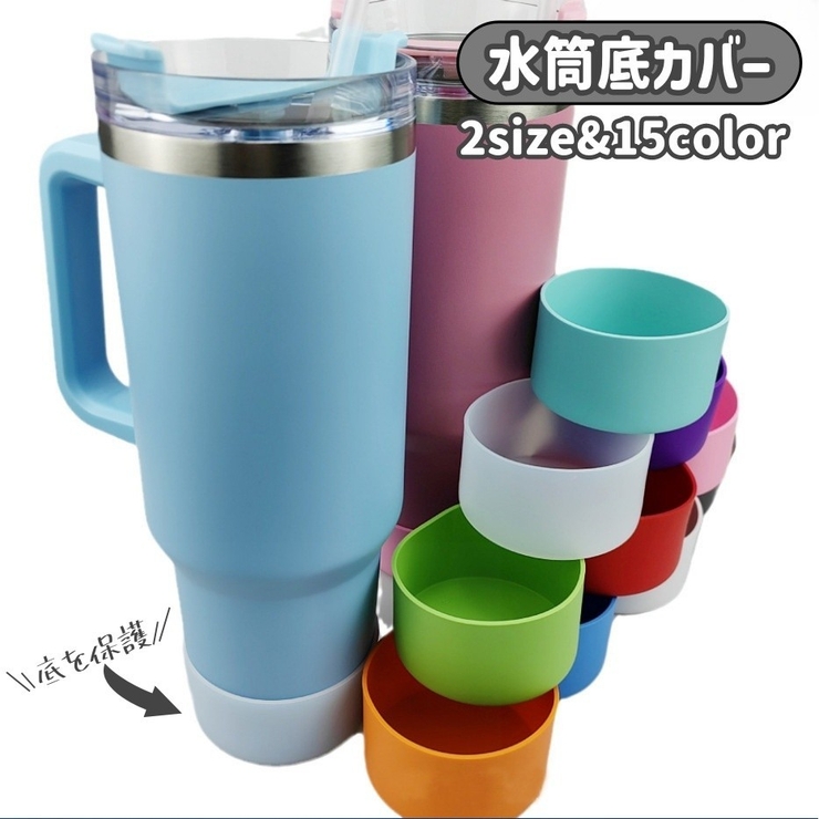 水筒底カバー ボトル底カバー 水筒 | PlusNao | 詳細画像1 
