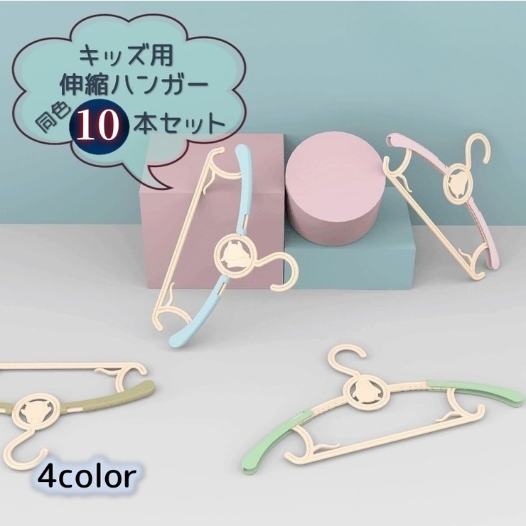 伸縮ハンガー 物干し 同色10本セット | PlusNao | 詳細画像1 