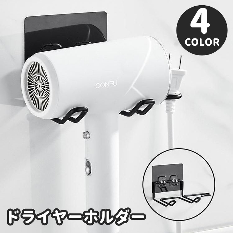 ドライヤーホルダー ドライヤーラック 壁掛け | PlusNao | 詳細画像1 
