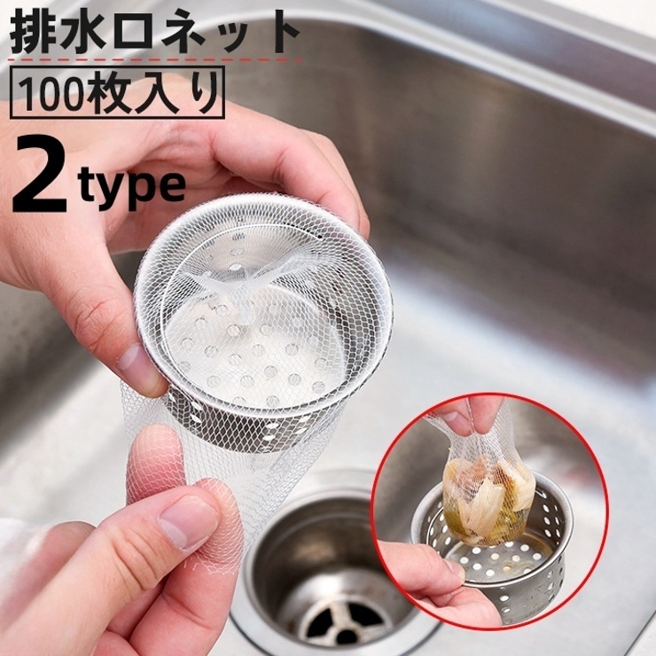 排水口ネット 水切りネット 100枚入り | PlusNao | 詳細画像1 