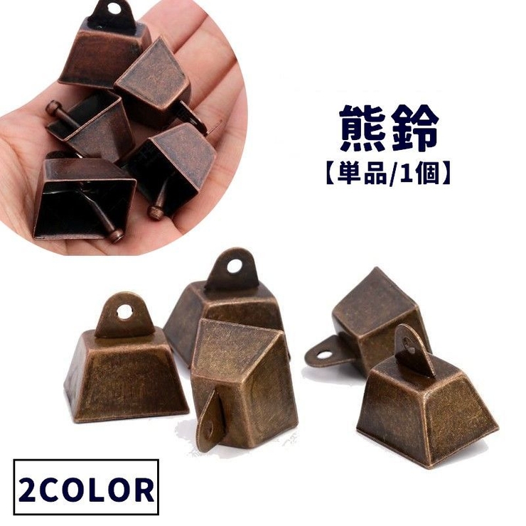 熊鈴 熊よけ鈴 単品 | PlusNao | 詳細画像1 