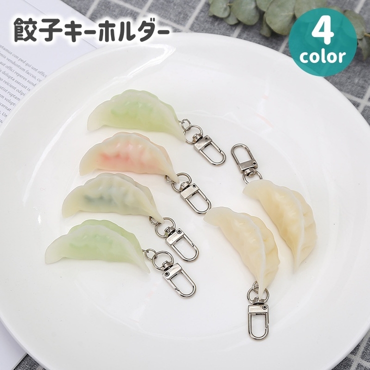 キーホルダー バッグチャーム 餃子 | PlusNao | 詳細画像1 