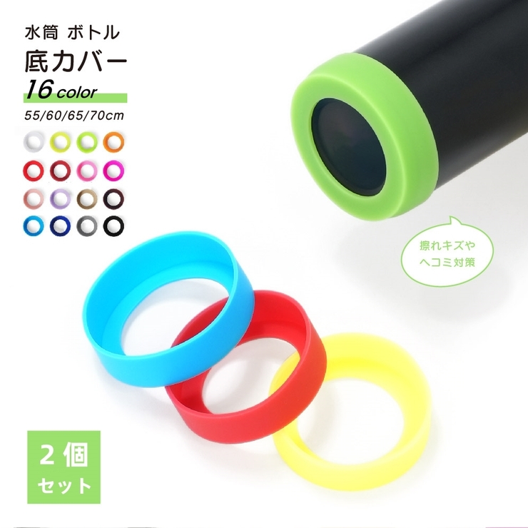 水筒用底カバー 2個セット ボトル底カバー | PlusNao | 詳細画像1 