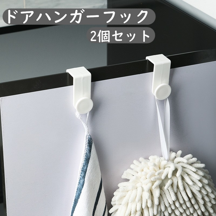 ドアハンガーフック 2個セット ドアフック | PlusNao | 詳細画像1 