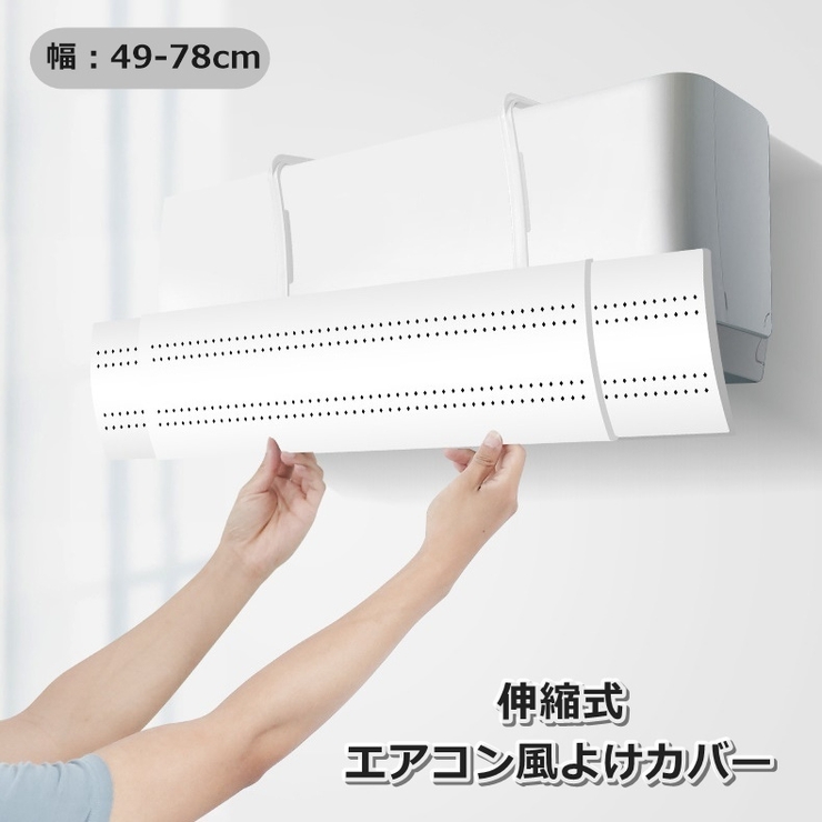 エアコン風よけカバー 後付けカバー 風除け | PlusNao | 詳細画像1 