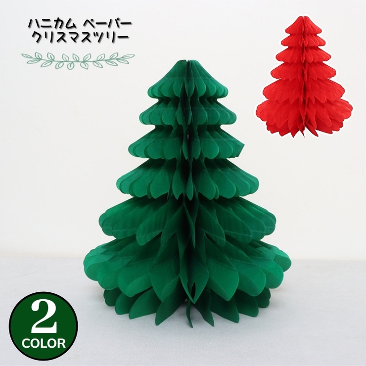 ハニカム クリスマスツリー ペーパー | PlusNao | 詳細画像1 