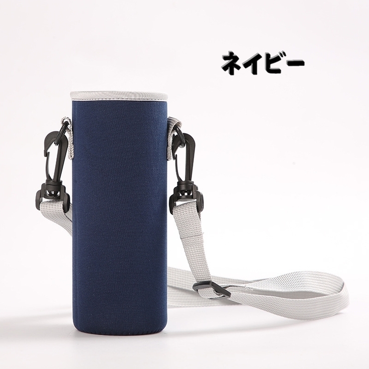 水筒カバー 水筒ケース ショルダーストラップ付き | PlusNao | 詳細画像10 