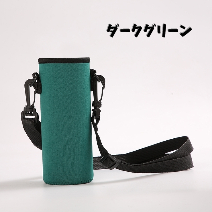 水筒カバー 水筒ケース ショルダーストラップ付き | PlusNao | 詳細画像12 