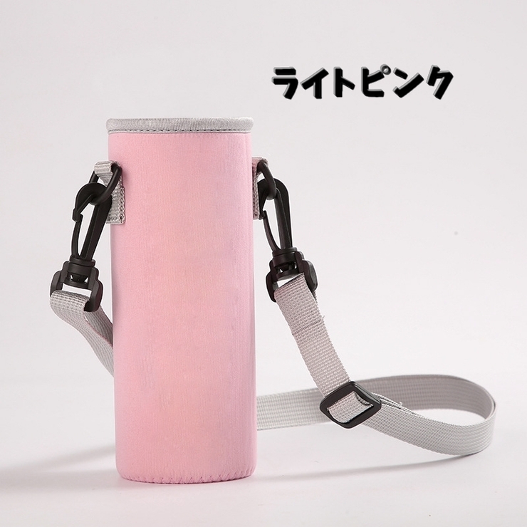 水筒カバー 水筒ケース ショルダーストラップ付き | PlusNao | 詳細画像14 