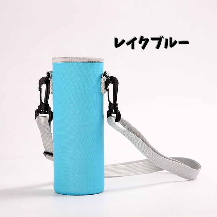 水筒カバー 水筒ケース ショルダーストラップ付き | PlusNao | 詳細画像8 