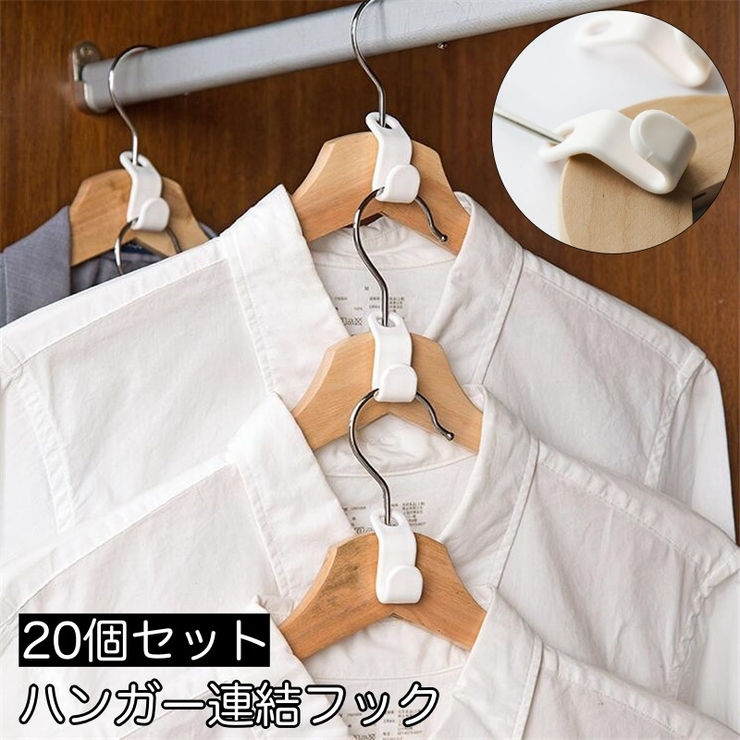ハンガー連結フック 20個セット ハンガーフック | PlusNao | 詳細画像1 