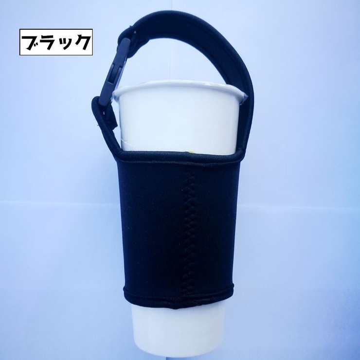 ドリンクホルダー カップホルダー タンブラーカバー | PlusNao | 詳細画像2 