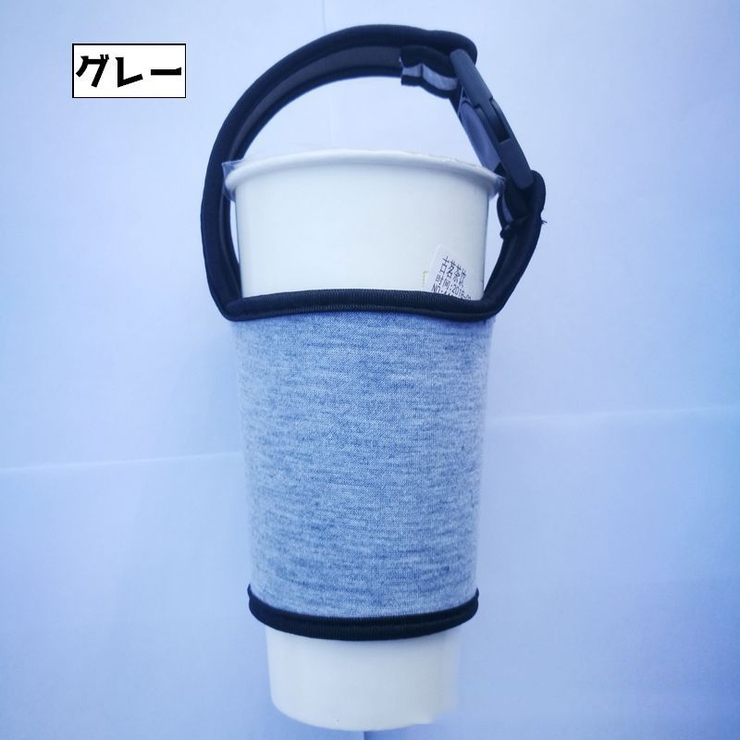 ドリンクホルダー カップホルダー タンブラーカバー | PlusNao | 詳細画像3 