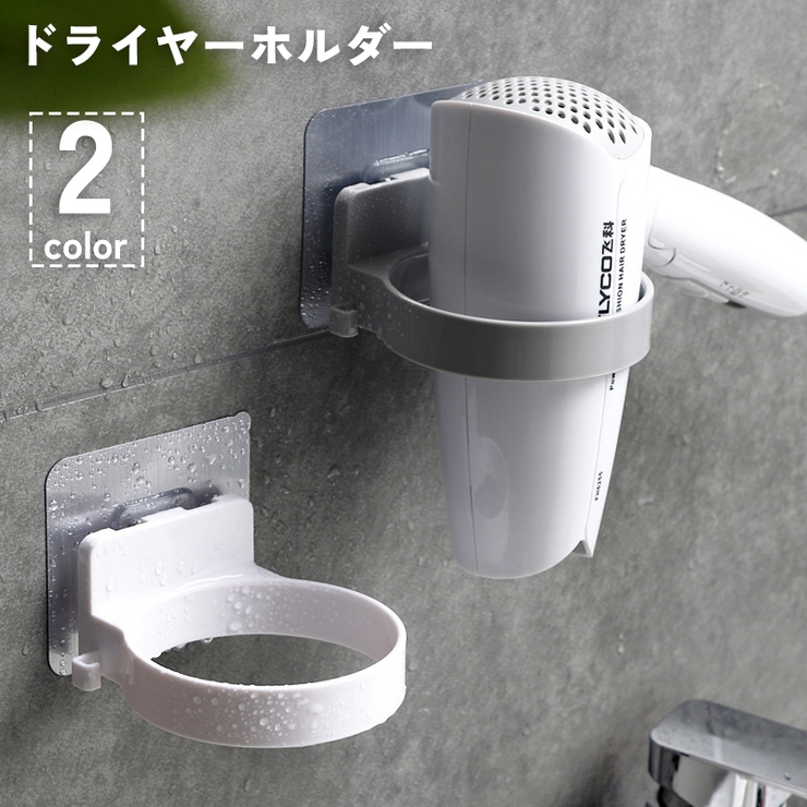 ドライヤーホルダー ドライヤーラック 壁掛け | PlusNao | 詳細画像1 