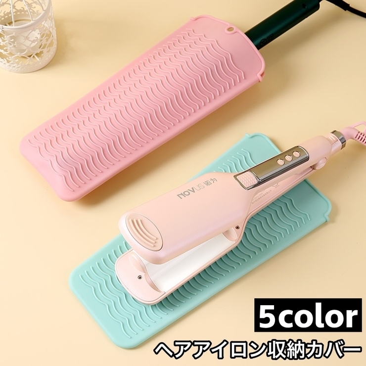 ヘアアイロン収納カバー マット 収納ケース | PlusNao | 詳細画像1 