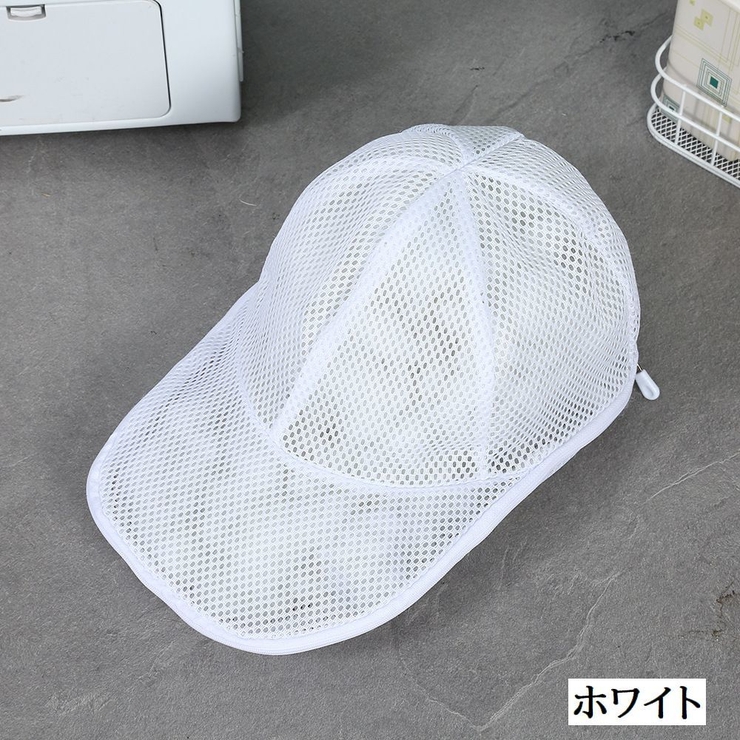 洗濯ネット 帽子用 キャップウォッシャー | PlusNao | 詳細画像13 