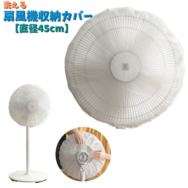 扇風機収納カバー 扇風機カバー 季節家電 | PlusNao | 詳細画像1 