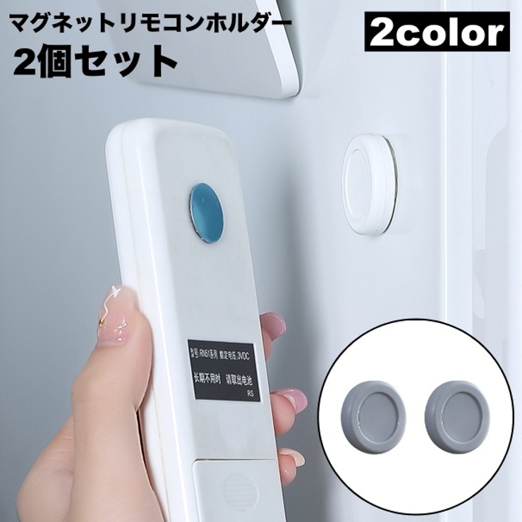 マグネットリモコンホルダー 2個セット 壁掛け収納 | PlusNao | 詳細画像1 