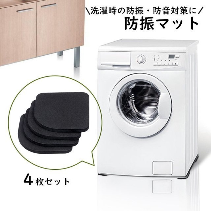 防振マット 洗濯機防振パッド 4枚セット | PlusNao | 詳細画像1 