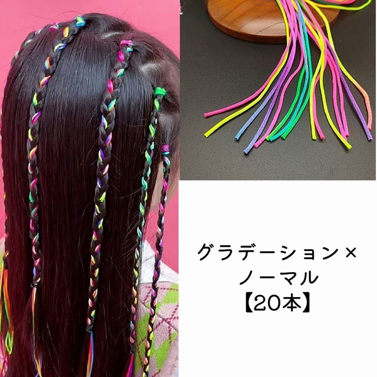 ヘアアレンジ用紐 ヘアアレンジ用ひも 紐 | PlusNao | 詳細画像10 