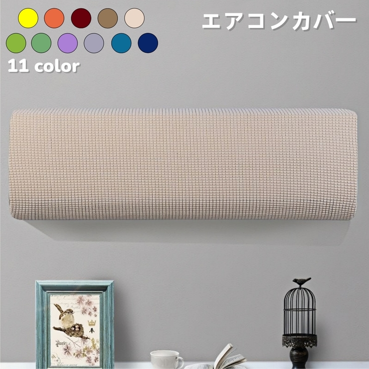エアコンカバー 空調ダストカバー 収納 | PlusNao | 詳細画像1 