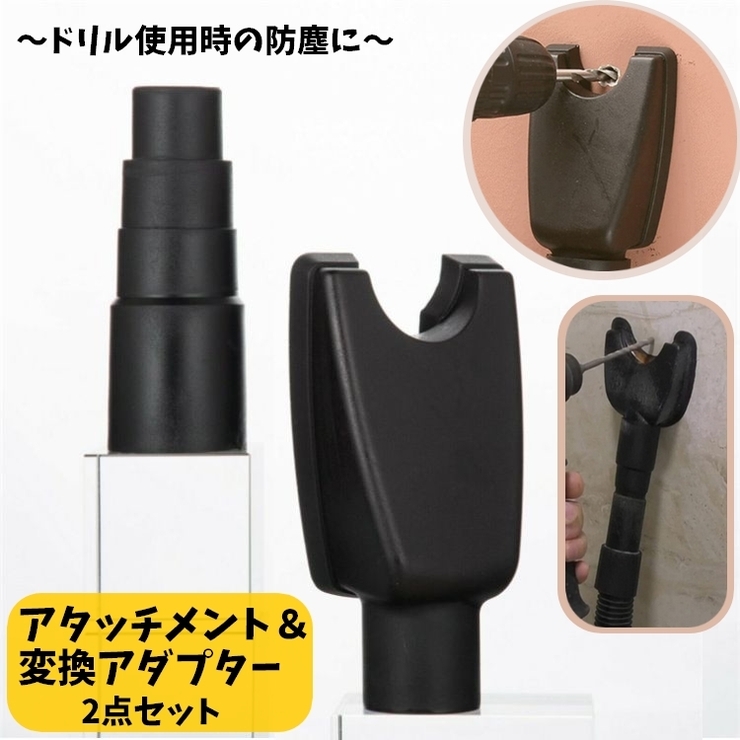 掃除機用アタッチメント 変換ノズル 2点セット | PlusNao | 詳細画像1 
