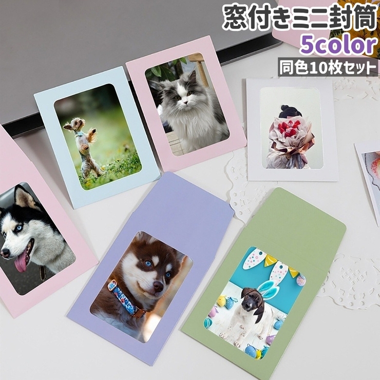 ミニ封筒 10枚セット 10枚入り | PlusNao | 詳細画像1 