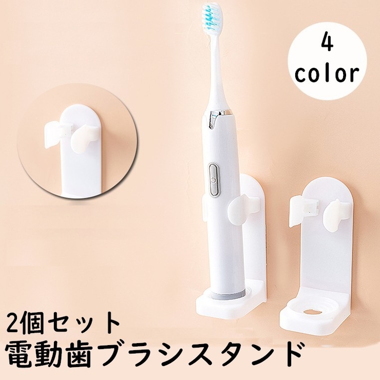 電動歯ブラシスタンド 2個セット 歯ブラシホルダー | PlusNao | 詳細画像1 