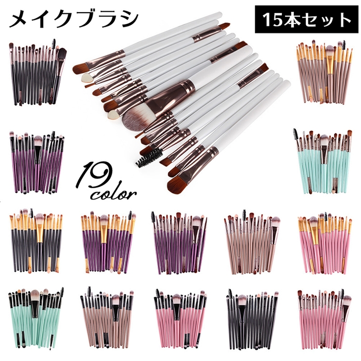 メイクブラシセット 15本セット メイクアップ | PlusNao | 詳細画像1 