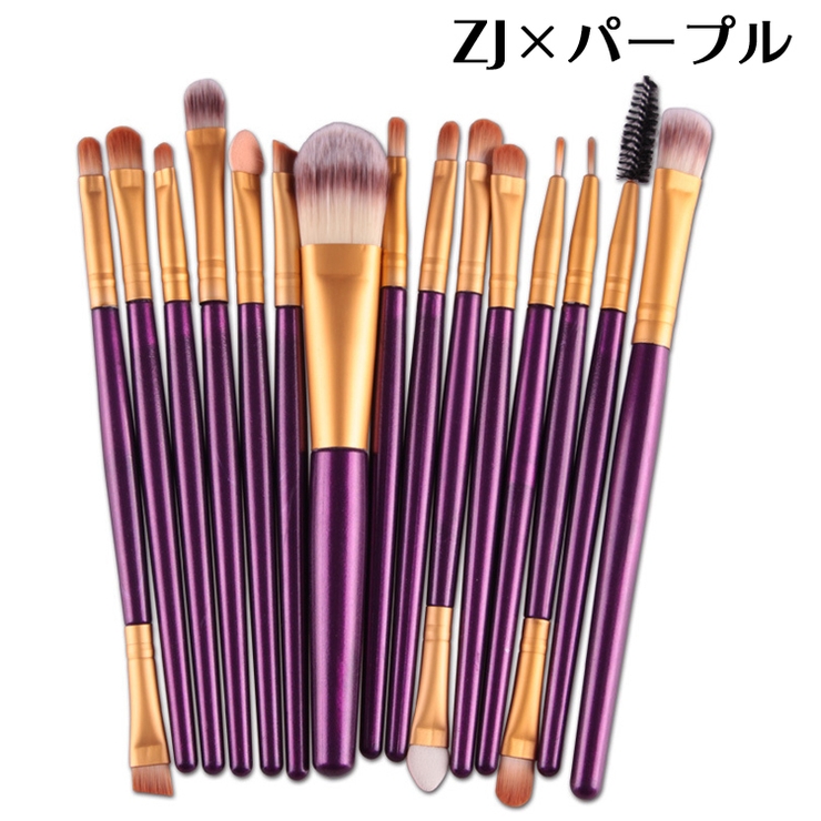 ZJ×パープル | メイクブラシセット 15本セット メイクアップ | PlusNao