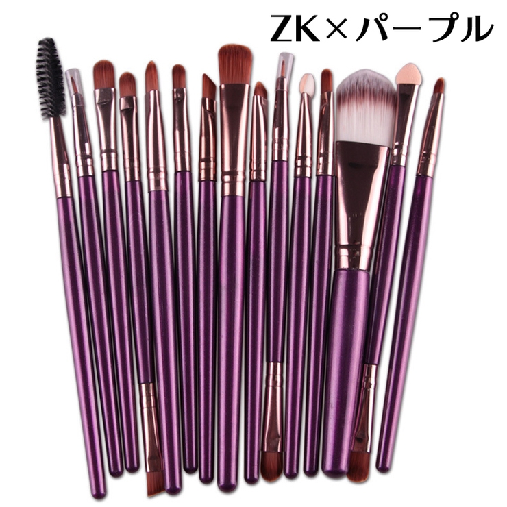 ZK×パープル | メイクブラシセット 15本セット メイクアップ | PlusNao