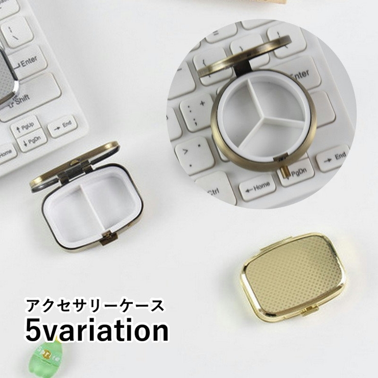アクセサリーケース コンパクト ミニサイズ | PlusNao | 詳細画像1 